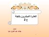 العشرة المبشرون بالجنة ج 2