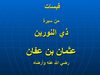 عـثـمـان إبـن عـفـان