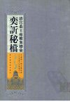 清宫恭王府档案总汇 奕訢秘档 第1册