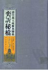 清宫恭王府档案总汇 奕訢秘档 第3册上