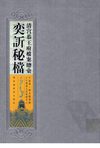 清宫恭王府档案总汇 奕訢秘档 第4册