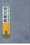 清宫恭王府档案总汇 奕訢秘档 第7册