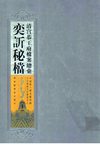 清宫恭王府档案总汇 奕訢秘档 第10册