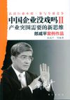 [中国企业没戏吗II].郎咸平等编著.东方出版社.2010-9-1.(简体).扫描压缩版