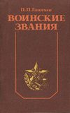 Воинские звания / П. П. Ганичев. - М. : Досааф СССР, 1989.