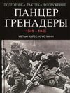 Панцергренадеры (1941-1945). Подготовка, тактика, вооружение / М....