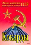 Кокарды / А. Н. Куценко. - М. : Донецк, 1998.