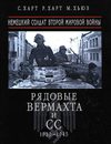 Рядовые вермахта и СС (1939-1945) / С. Харт. - М. : Эксмо, 2006.