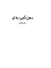 دهن کجی به تو | رزا جمالی