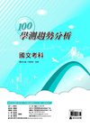 100高中學測趨勢分析《國文考科》