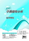 100高中學測趨勢分析《自然考科》物理