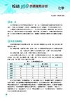 100高中學測趨勢分析《自然考科》化學