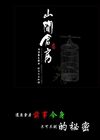 山間倉房