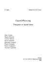 OpenOffice.org. Теория и практика