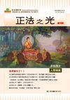 正法之光第一期-簡體版