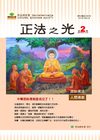 正法之光第二期-繁體版