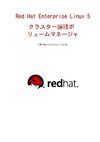日本語 - Red Hat Enterprise Linux 5 クラスター論理ボリュームマネージャ