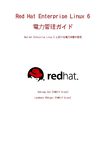 日本語 - Red Hat Enterprise Linux 6 電力管理ガイド