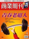 商業周刊 第1206期 – 青春老超人！ 如何讓人生逆時針轉動