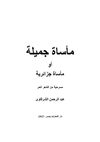 مأساة جميلة - عبد الرحمن الشرقاوى