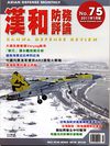 汉和防务评论201101
