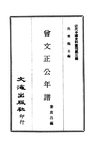 0022.曾文正公年谱·崇德老人纪念册（附聂曾纪芬自订年谱）