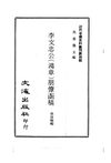 0032.李文忠公（鸿章）朋僚函稿