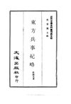 0044.东方兵事纪略