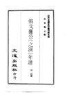 0047.张文襄公（之洞）年谱