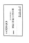 0053.罗忠节公（泽南）遗集（罗山遗集及年谱）