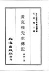 0068.黄克强先生传记