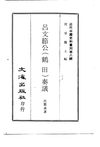 0072.吕文节公（鹤田）奏议