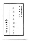 0089.松坡军中遗墨