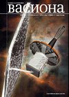 ВАСИОНА - број 1/2008