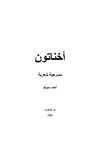مسرحية أخناتون - أحمد سويلم
