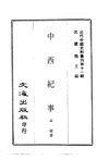 0106.中西纪事