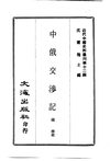 0115.中俄交涉记