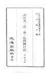 0117.出使英法义比四国日记