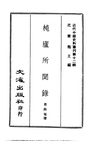 0120.杶庐所闻录