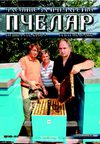 Пчелар 2006 бр. 9 септембар 