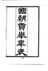 0134.清朝贡举年表