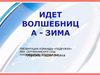 ИДЕТ ВОЛШЕБНИЦА ЗИМА