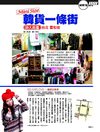 潮人物雜誌 2011年2月號-潮聚落-台北雲和街