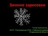 Титов Константин "Зимние зарисовки"