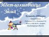 Идёт волшебница-зима! Презентация команды НЕпара