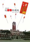 送春聯給總統