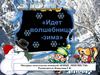 Идет волшебница зима