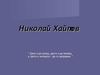 Николай Хайтов