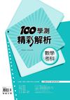 100學測精彩解析-數學科