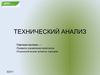 Технический анализ.